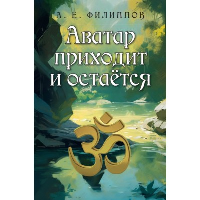 Аватар приходит и остаётся. Филиппов А.Е.