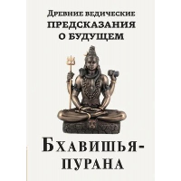 Древние ведические предсказания о будущем. Бхавишья-пурана.