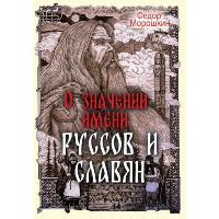 О значении имени руссов и славян. Морошкин Ф.