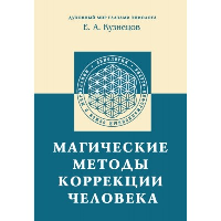 Магические методы коррекции человека. Кузнецов Е.А.