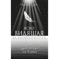 Ясновидящая. Судьба, которую она выбрала. Щерба Н.В.