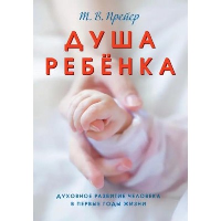 Душа ребёнка. Духовное развитие человека в первые годы жизни. Прейер Т.В.