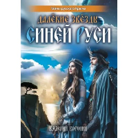 Далёкие звёзды Синей Руси. Воронин В.