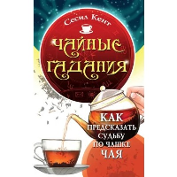 Чайные гадания. Как предсказать судьбу по чашке чая. Кент С.