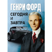 Сегодня и завтра = Today and Tomorrow. Форд Г.