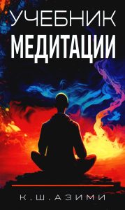 Учебник медитации. 3-е изд. Азими К.Ш.