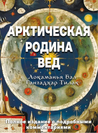 Арктическая родина Вед. Тилак Б.Г. (Локаманья)