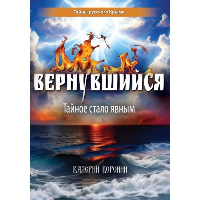 Вернувшийся. Тайное стало явным. Воронин В.