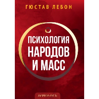 Психология народов и масс. Гюстав Лебон