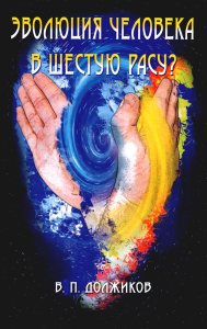 Эволюция человека в шестую расу? 2-е изд. Должиков В.П.