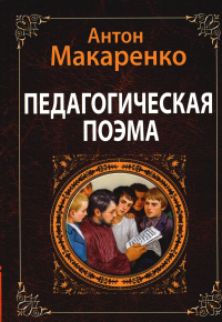 Педагогическая поэма. Макаренко А.С.
