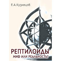 Рептилоиды. Миф или реальность?. Кузнецов Е.А.