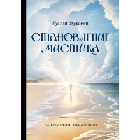 Становление мистика. За пределами обыденного. Жуковец Р.В.