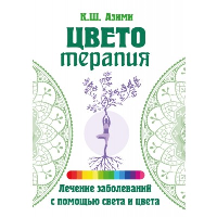 Цветотерапия. 2-е изд. Азими К.Ш.