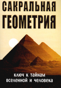 Сакральная геометрия. 6-е изд. обл.Ключ к тайнам Вселенной и человека. Неаполитанский С.М., Матвеев С.А.