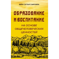 Образование и воспитание на основе общечеловеческих ценностей. Сатья Саи Баба