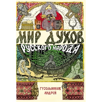Мир духов русского народа. Гусельников А.