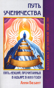 Путь ученичества. Пять лекций, прочитанных в Адьяре в 1895 году. Безант А.