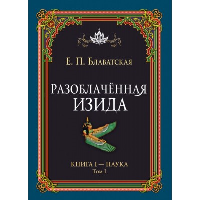 Разоблачённая Изида. Книга I. Наука. Том 1. Блаватская Е.П.