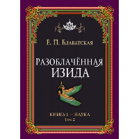 Разоблачённая Изида. Книга I. Наука. Том 2. Блаватская Е.П.