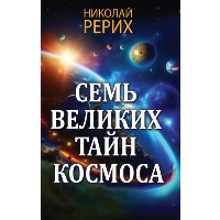 Семь великих тайн космоса. Рерих Н.К.