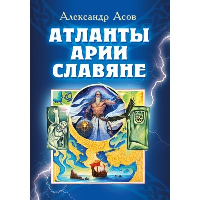 Атланты, арии, славяне. Асов А.И.