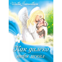 Как далеко тебя искал. Амонашвили Ш.А.