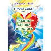 Грани Света. Законы - Сердца Ипостась. Трифанова Л.Ф.