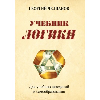 Челпанов Г.И. Учебник логики. Для учебных заведений и самообразования