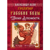 Русские веды. Песни Алконоста. Асов А.И.