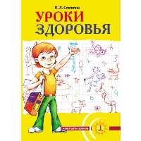 Уроки здоровья: Первый класс. Конспекты уроков; образовательная программа (1-4 кл). К проблеме безопасности жизнедеятельности человека. 2-е изд. Симкина П.Л.