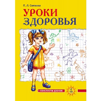 Уроки здоровья: Второй класс. Конспекты уроков. 2-е изд. Симкина П.Л.