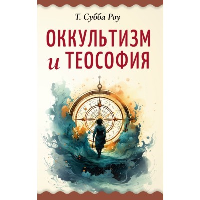 Оккультизм и теософия. Субба Роу