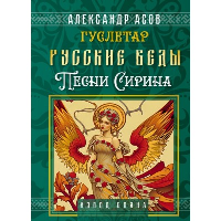 Русские веды. Песни Сирина. Асов А.И.