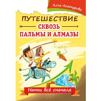 Путешествие сквозь пальмы и алмазы. Начни все сначала. Асатурова А.