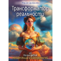 Трансформатор реальности или тайный дневник манифестации и благодарностей. Брыкалова М.