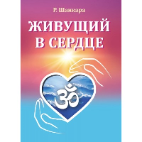 Живущий в сердце. Шанкара Р.