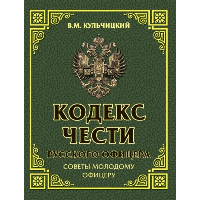 Кодекс чести русского офицера. Советы молодому офицеру. Кульчицкий В.М.