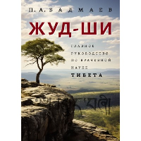 Жуд-Ши. Главное руководство по врачебной науке Тибета. Бадмаев П.А.