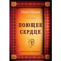 Поющее сердце. Книга тихих созерцаний. Ильин И.А.