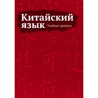 Китайский язык. Учебные прописи.