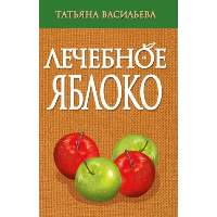 Лечебное яблоко. Васильева Т.Г.