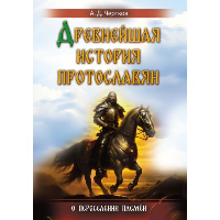 Древнейшая история протославян. Чертков А.Д.