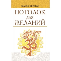 Потолок для желаний. Кристал Ф.