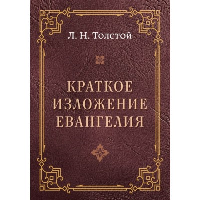 Краткое изложение Евангелия. Толстой Л.Н.