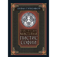 Гностические мистерии Пистис Софии. Ян ван Рэйкенборг