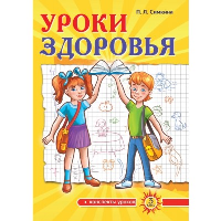 Уроки здоровья: Третий класс. Конспекты уроков; к проблеме безопасности жизнедеятельности человека. Симкина П.Л.