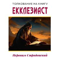 Толкование на книгу Екклезиаст. Иероним Стридонский