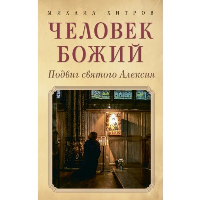 Человек божий. Подвиг святого Алексия. Хитров М.И.