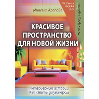 Красивое пространство для новой жизни. Книга 2. Метаморфозы красоты. Арапова Мануэла